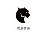 豹屠營區
