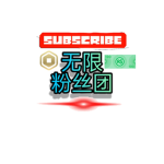 无限infinity粉丝团