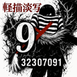 9 九