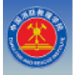 中国消防救援学院
