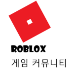로블록스 게임 커뮤니티
