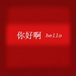 你好啊