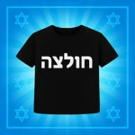 Hebrew Shirts | חולצות בעברית Group Thumbnail