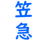 笠急電鉄 KasakyuRailway