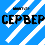 Trp server drortver