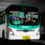 경기도 버스운전게임