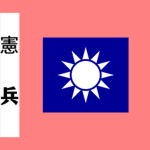 [STB] 國民革命軍憲兵