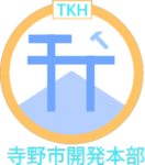 寺野市 terano city 開発本部