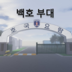 백호 부대 그룹