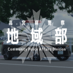 地域部｜Community Police Affairs Division