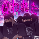 呪 わ れ た