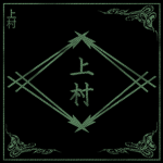 上村|Kamimura Dynasty