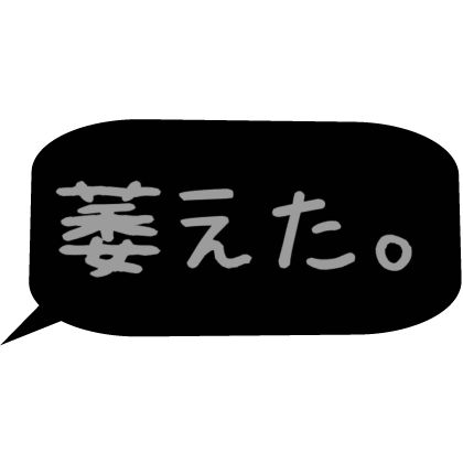 Japanese bubble chat text 「萎えた。」