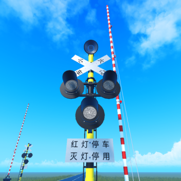 Chinese Railway Crossing / 中国铁路道口