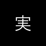 実