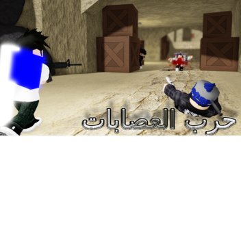 حرب العصابات