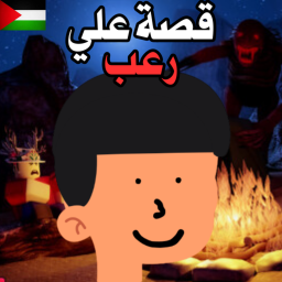 باركور علي ( رعب )
