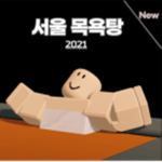 서울 목욕탕 - Seoul Sauna
