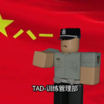 TAD-训练管理部[KM]