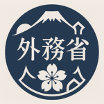 外務省【加倉市】