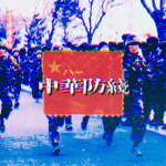 〔ZH〕|China Defense Line