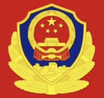 山岗公安配置