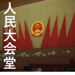 Great Hall of the People, Beijing