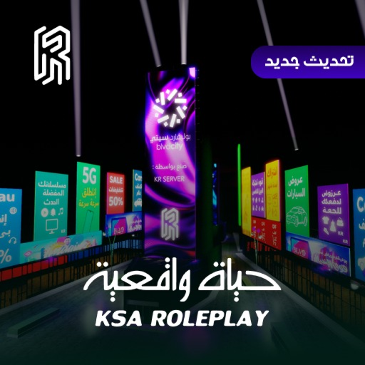 حياة واقعية السعودية / KSA Roleplay (متاح للدخول)