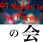 99日生き残るの会