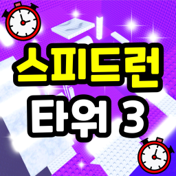 Speed Run Tower 3