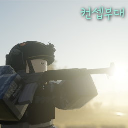 컨셉부대