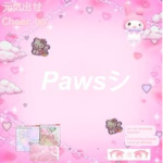 paws ツ