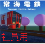 常海電鉄