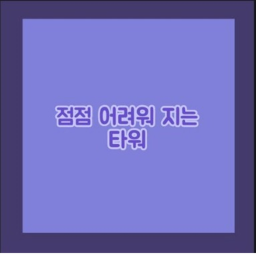 점점 어려워 지는 타워