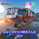 みなとゆかたび納涼さんぽ2024 [前夜祭空間]