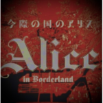 AL I C E IN THE BORDERLAND FAN GROUP!