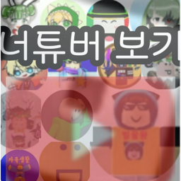 너튜버 보기(미완성)