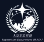 <ASAF> 太空军中央监察部 CID Central Inspection Department