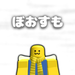 ぼおすものグループ