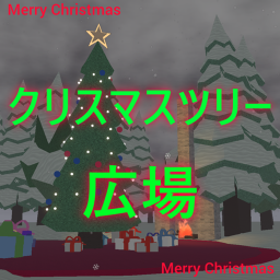 クリスマスツリーの広場