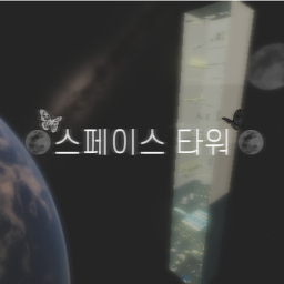 스페이스 타워