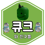 큐크와 친구들