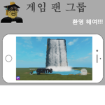 게임 팬 그룹