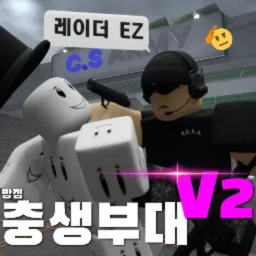 충생부대ㅣV2