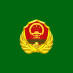 [PAP] People’s Armed Police丨武装警察
