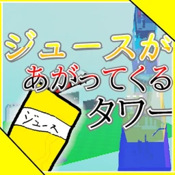 ジュースが上がってくるタワー icon