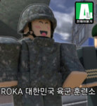 [KOREA ARMY | 대한민국 육군 훈련소]