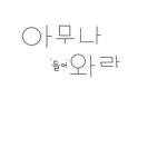 아무나 '들어' 와라