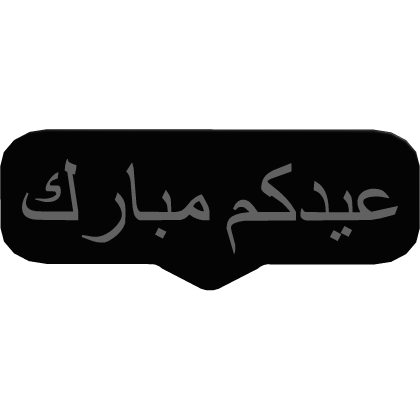 عيدكم مبارك