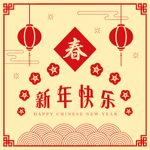 新年快乐